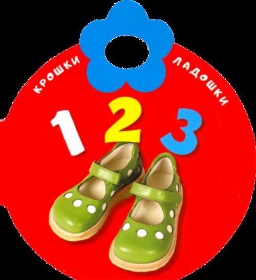 Крошки-ладошки. 123