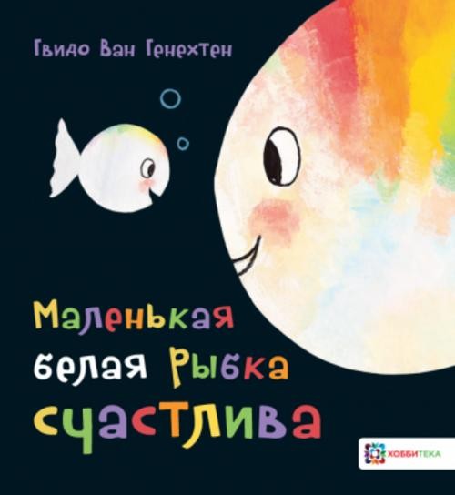 Гвидо Генехтен: Маленькая белая рыбка счастлива
