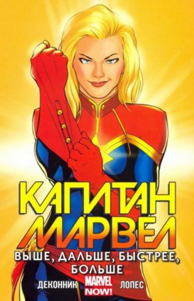 Келли Деконник: Капитан Марвел. Том 1. Выше, дальше, быстрее, больше