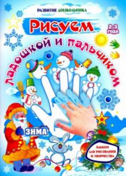 Кудрявцева, Славина: Рисуем ладошкой и пальчиком. Альбом для рисования и творчества детей 2-3 лет. З