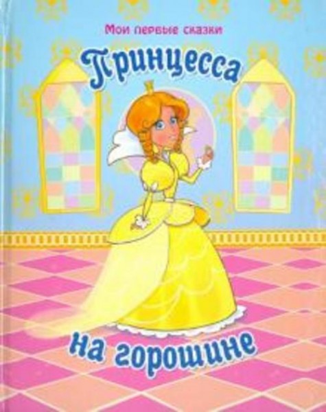Принцесса на горошине
