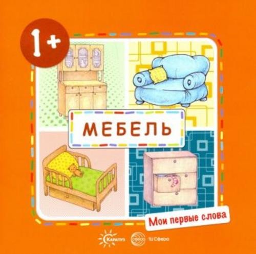 С. Савушкин: Мебель. Для детей от 1-3 лет