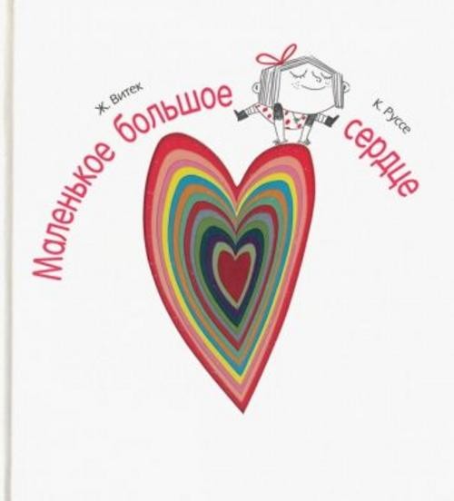 Витек, Руссе: Маленькое большое сердце