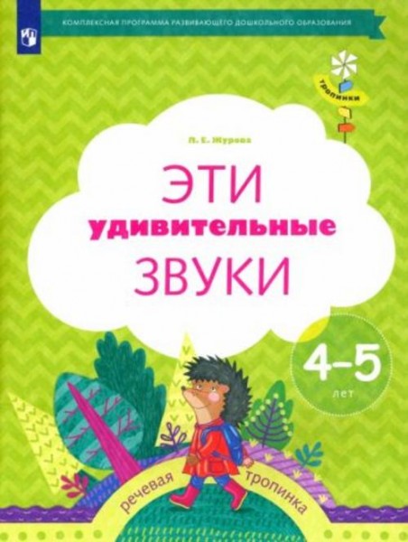 Лидия Журова: Эти удивительные звуки. Рабочая тетрадь для детей 4-5 лет. ФГОС ДО
