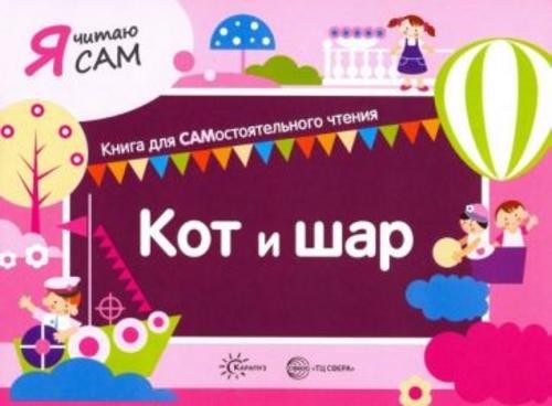 София Сумнительная: Я читаю сам. Кот и шар