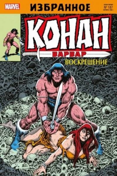 Джим Оусли: Конан-варвар. Воскрешение