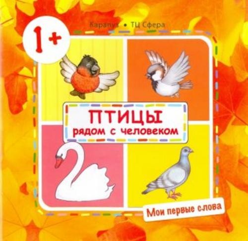 С. Савушкин: Птицы рядом с человеком (для детей от 1-3 лет)