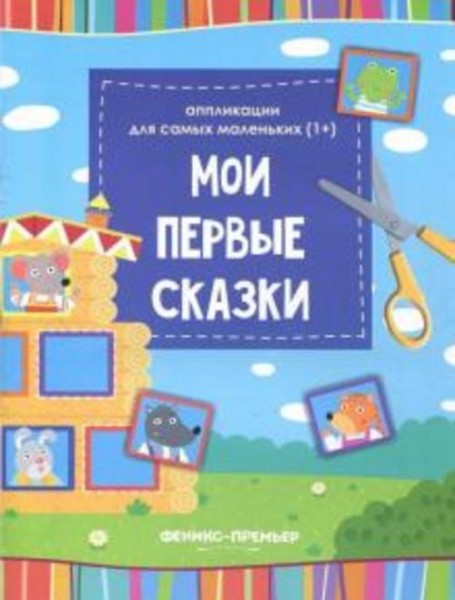 Мои первые сказки. Книжка-вырезалка