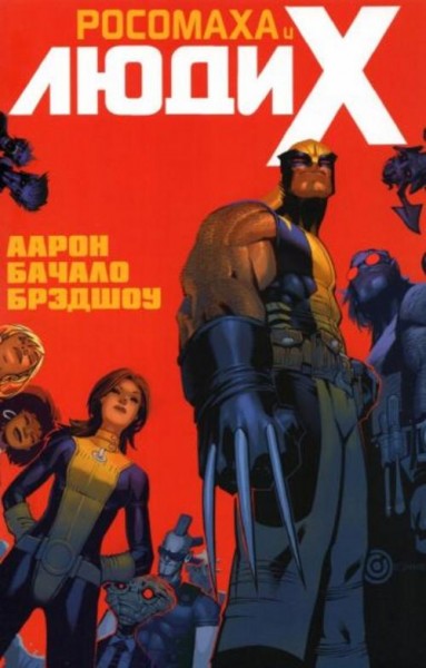 Джейсон Аарон: Росомаха и Люди Икс. Том 1