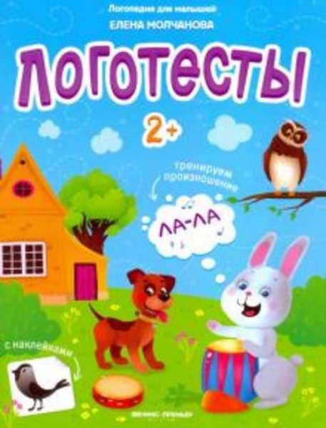 Елена Молчанова: Логотесты 2+: книжка с наклейками