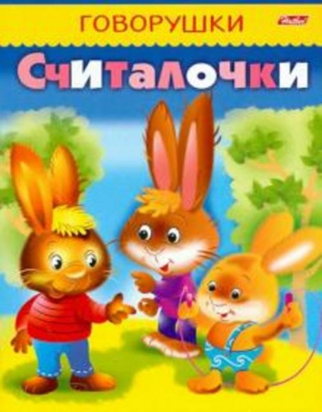 Явецкая, Багаудинова: Считалочки