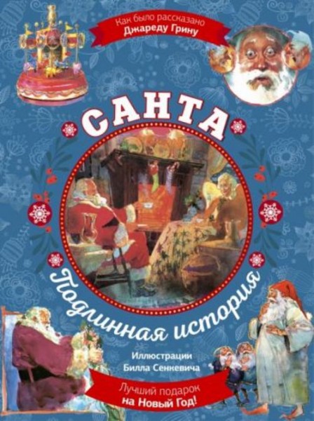 Джаред Грин: Санта. Подлинная история