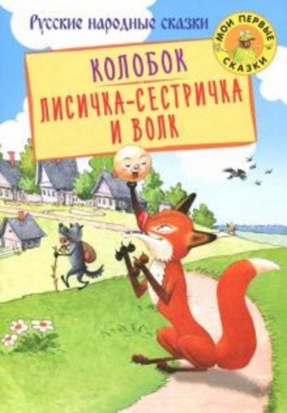 Колобок. Лисичка-сестричка и Волк