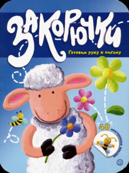 Закорючки. Готовим руку к письму. Овечка