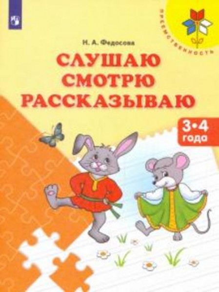 Нина Федосова: Слушаю. Смотрю. Рассказываю. Пособие для детей 3-4 лет