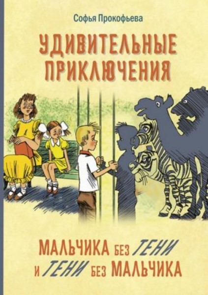 Софья Прокофьева: Удивительные приключения мальчика без тени и тени без мальчика