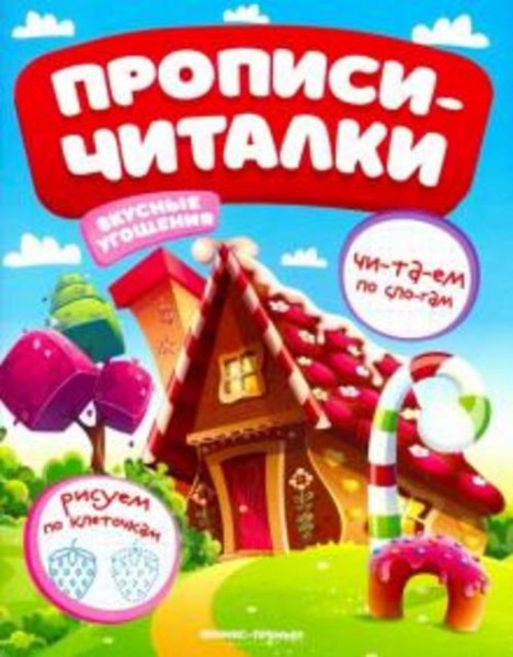 Е. Самоделова: Вкусные угощения. Обучающая книжка