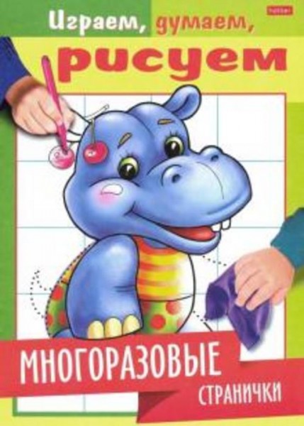 Играем, думаем, рисуем. Многоразовые странички. Бегемотик