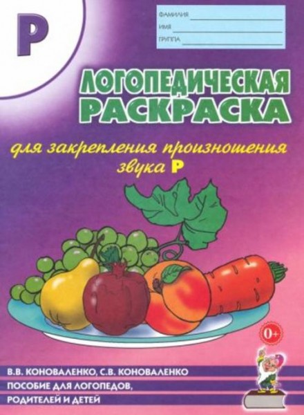 Коноваленко, Коноваленко: Логопедическая раскраска для закрепления произношения звука "Р"