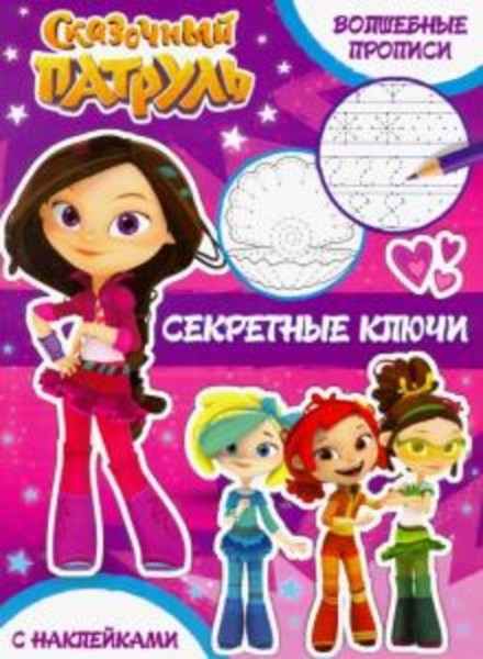 Секретные ключи