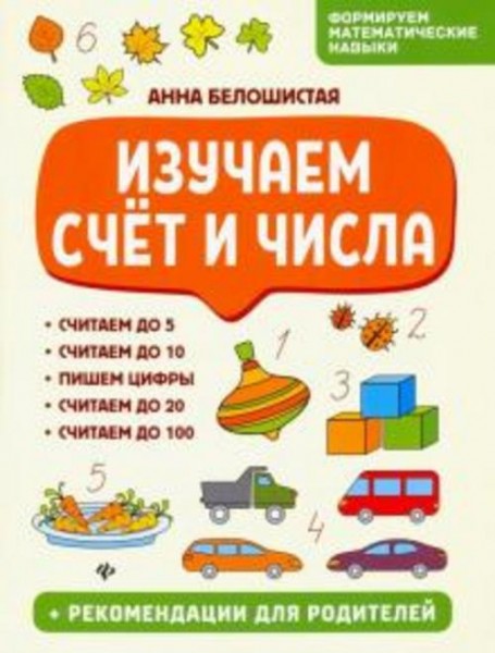 Анна Белошистая: Изучаем счет и числа