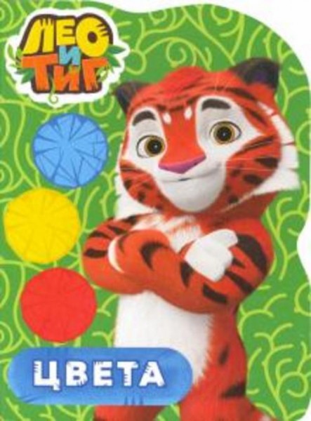 Лео и Тиг. Цвета