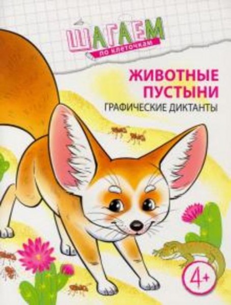 Наталья Модель: Животные пустыни. Графические диктанты. Для детей 4-6 лет