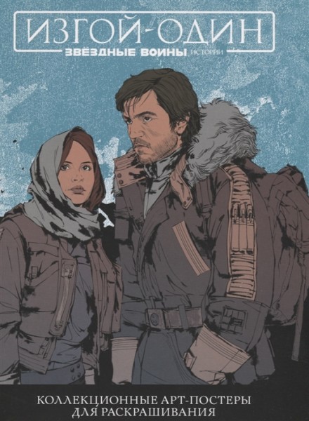 Изгой один. Арт-постеры для раскрашивания