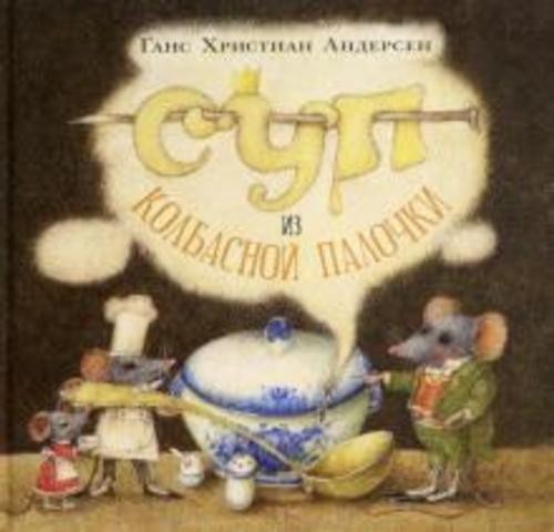 Ганс Андерсен: Суп из колбасной палочки