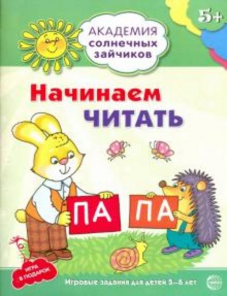 Снежана Танцюра: Начинаем читать. Развивающие задания и игра для детей 5-6 лет