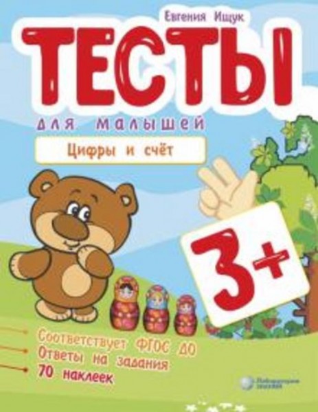 Евгения Ищук: Тесты для малышей. Цифры и счет