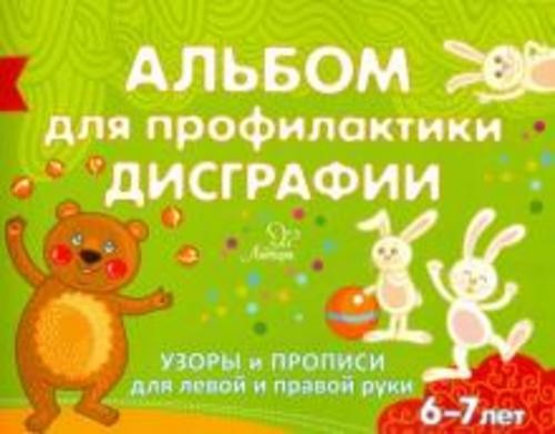 Елена Александрова: Альбом для профилактики дисграфии. Узоры и прописи для левой правой руки. 6-7 л