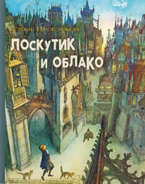 Софья Прокофьева: Лоскутик и облако