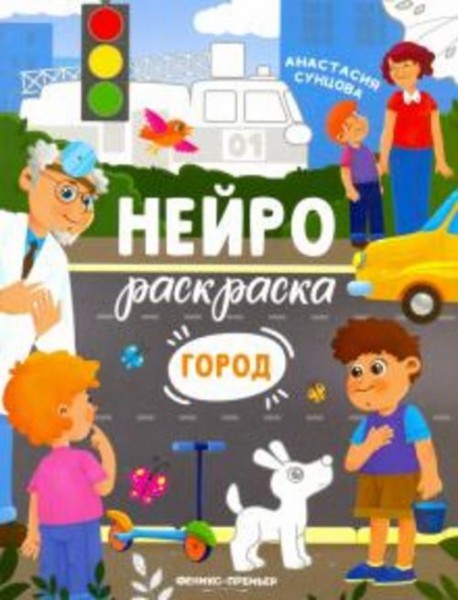 Анастасия Сунцова: Город. Книжка-раскраска
