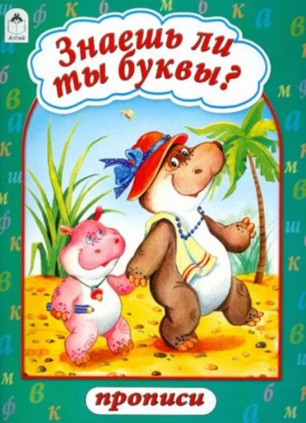 Знаешь ли ты буквы?