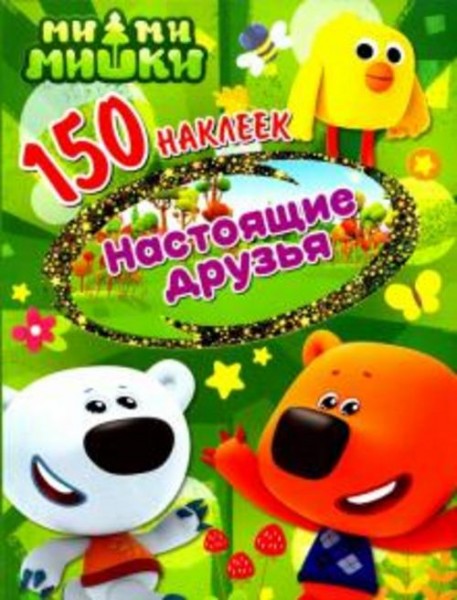 150 наклеек. Ми-ми-мишки. Настоящие друзья