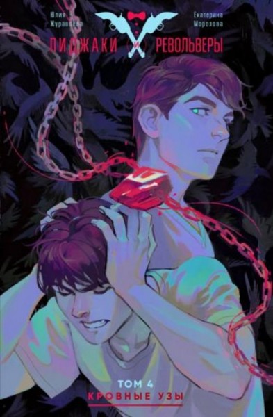 Журавлева, Морозова: Пиджаки и револьверы. Том 4. Кровные узы