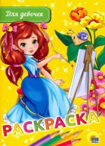 Раскраска "Для девочек"