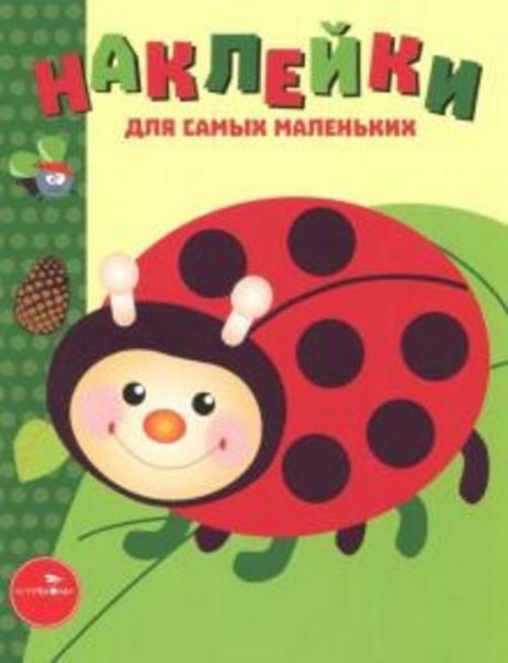 Лариса Маврина: Наклейки для самых маленьких. Выпуск 19. Божья коровка