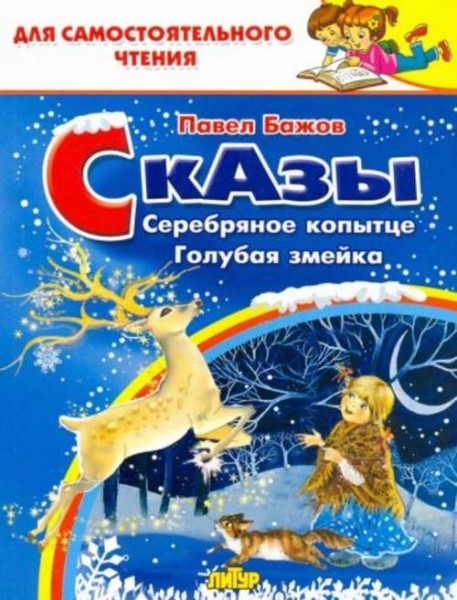 Павел Бажов: Сказы. Серебряное копытце. Голубая змейка