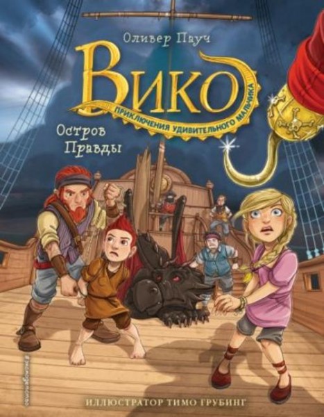 Оливер Пауч: Остров Правды