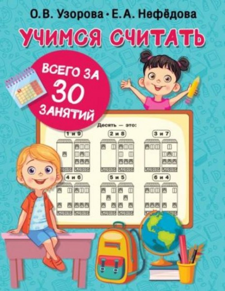Узорова, Нефёдова: Учимся считать за 30 занятий
