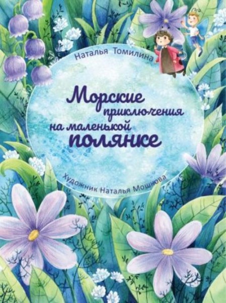 Наталья Томилина: Морские приключения на маленькой полянке