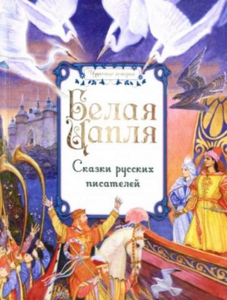 Чарская, Гаршин, Телешов: Белая цапля. Сказки русских писателей