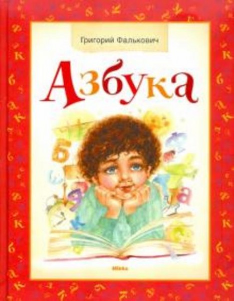 Григорий Фалькович: Азбука