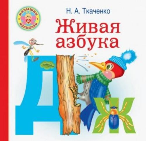 Ткаченко, Тумановская: Живая азбука