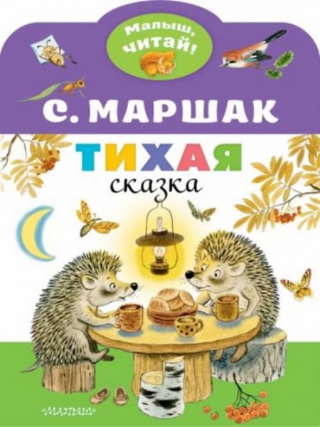 Самуил Маршак: Тихая сказка