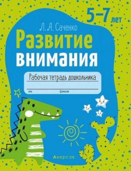 Людмила Саченко: Развитие внимания. 5—7 лет. Рабочая тетрадь дошкольника