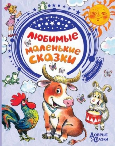 Михалков, Успенский, Чуковский: Любимые маленькие сказки