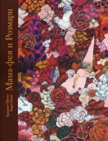 Брижит Минэ: Мама-фея и Рoзмари